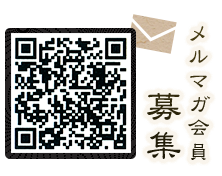 メルマガ会員募集