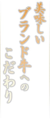 美味しいブランド牛へのこだわり