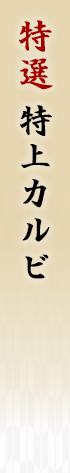 特選霜降りカルビ