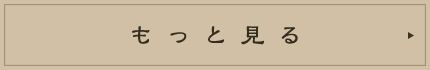 もっと見る