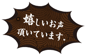 嬉しいお声頂いています