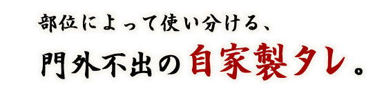 自家製タレ。