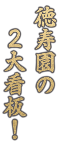 徳寿園の2大看板！