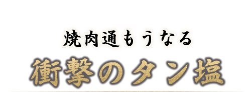 衝撃のタン塩