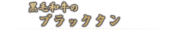 ブラックタン