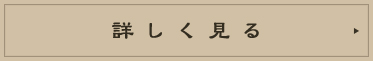 詳しく見る