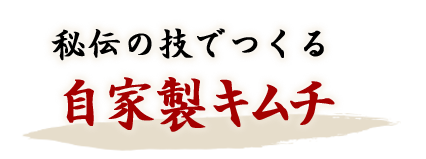 自家製キムチ