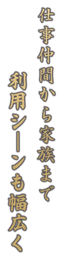 利用シーンも幅広く