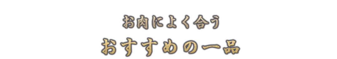 おすすめの一品