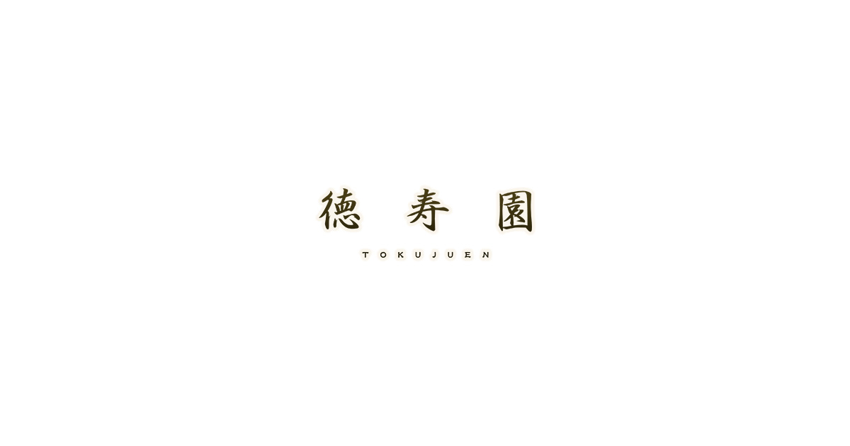 志村 徳寿園