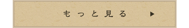 もっと見る