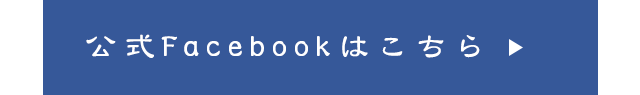 facebookはこちら