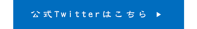 公式Twitterはこちら