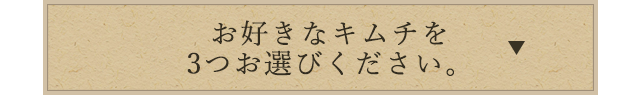 キムチを3つお選びください