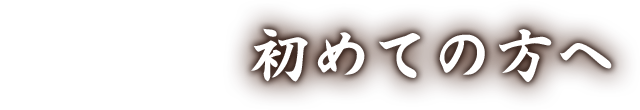 初めての方へ